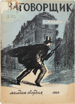 Хазин Е. Заговорщик. Повесть о жизни Огюста Бланки. Для детей старшего возраста / Обл. и рис. М. Родионова. [М.]: Молодая гвардия, 1930.